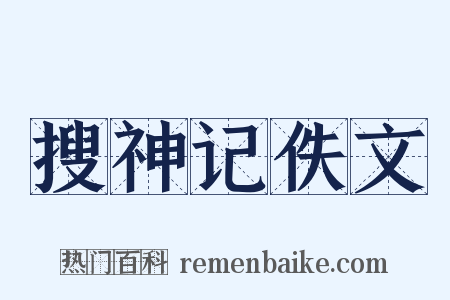 搜神记佚文是什么意思的图片